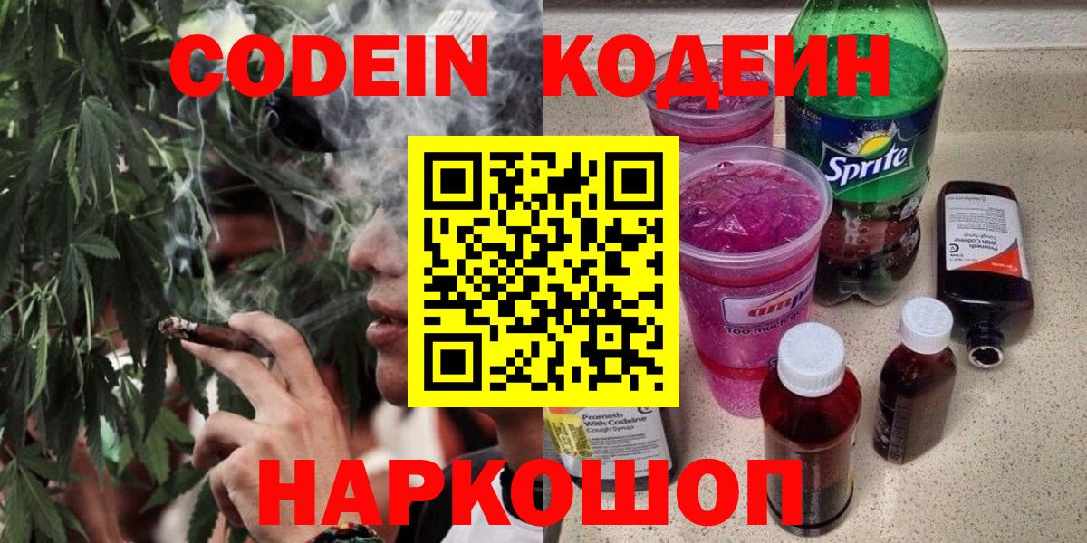 Кодеин Purple Drank Ивантеевка